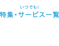 いつでも!特集・サービス一覧