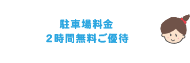 駐車場料金2時間無料ご優待
