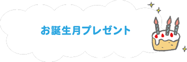 お誕生日月プレゼント