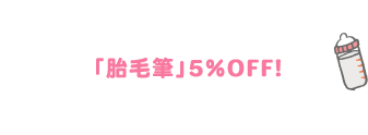 「胎毛筆」5%OFF!