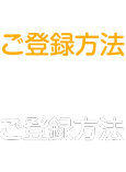 ご登録方法