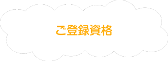 ご登録資格