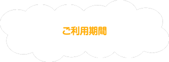 ご利用期間