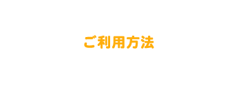 ご利用方法