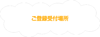 ご登録受付場所