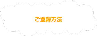 ご登録方法