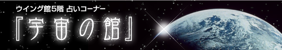 宇宙の館 ウイング館5階 占いコーナー