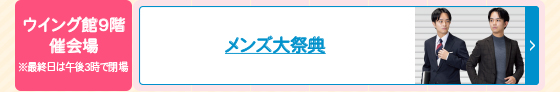 メンズ大祭典