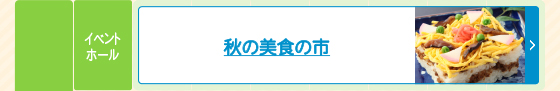 秋の美食の市