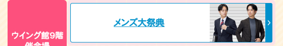 メンズ大祭典