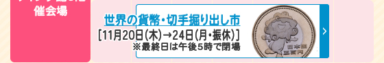 世界の貨幣・切手掘り出し市