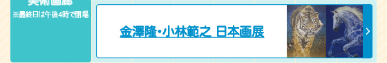 金澤隆・小林範之 日本画展