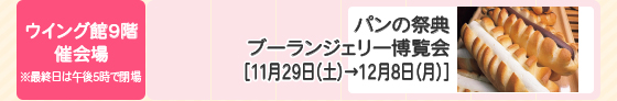 ブーランジェリー博覧会