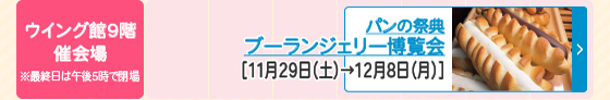 ブーランジェリー博覧会