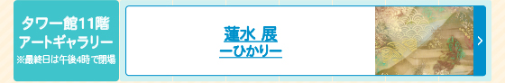 蓮水ーひかりー