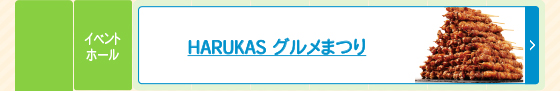 HARUKAS グルメまつり