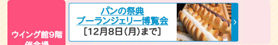 ブーランジェリー博覧会