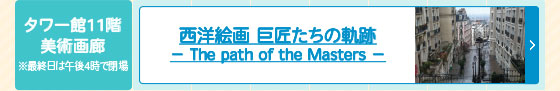 西洋絵画 巨匠たちの軌跡