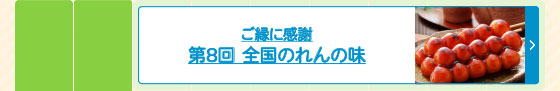 第8回 全国のれんの味