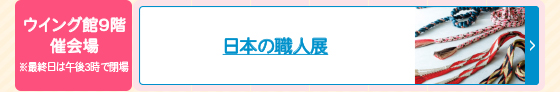 日本の職人展