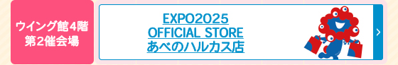 EXPO2025 OFFICIAL STORE あべのハルカス店
