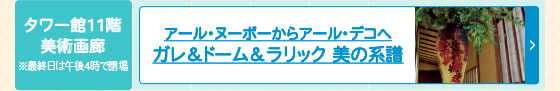 アール・ヌーボーからアール・デコへ ガレ＆ドーム＆ラリック 美の系譜