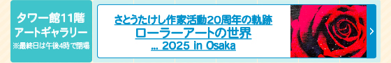 さとうたけし作家活動20周年の軌跡 ローラーアートの世界... 2025 in Osaka