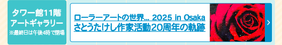ローラーアートの世界... 2025 in Osaka さとうたけし作家活動20周年の軌跡