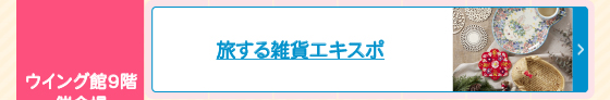 旅する雑貨エキスポ