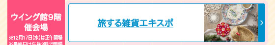 旅する雑貨エキスポ