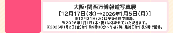 大阪・関西万博報道写真展