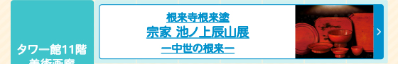宗家 池ノ上辰山展