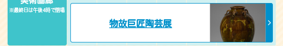 物故巨匠陶芸展