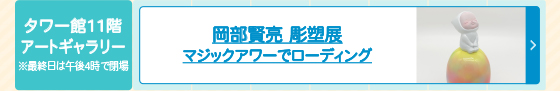 岡部賢亮 彫塑展