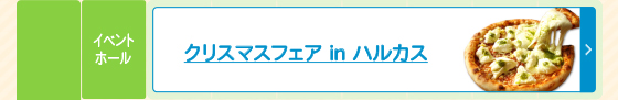 クリスマスフェア in ハルカス