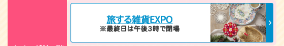 旅する雑貨エキスポ