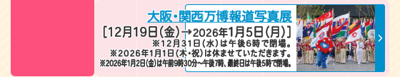 大阪・関西万博報道写真展