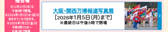 大阪・関西万博報道写真展