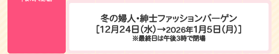 冬の婦人・紳士ファッションバーゲン