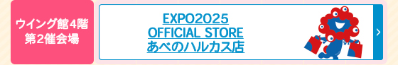 EXPO2025 OFFICIAL STORE あべのハルカス店