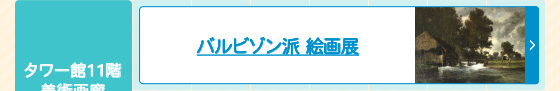 バルビゾン派 絵画展