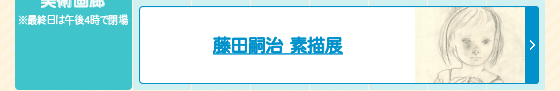 藤田嗣治 素描展