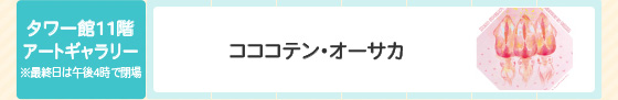 コココテン・オーサカ
