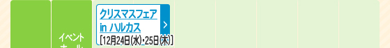 クリスマスフェア in ハルカス