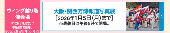 大阪・関西万博報道写真展