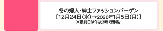 冬の婦人・紳士ファッションバーゲン