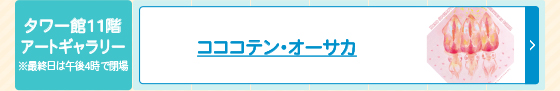 コココテン・オーサカ