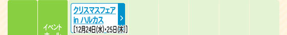 クリスマスフェア in ハルカス
