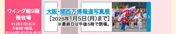 大阪・関西万博報道写真展