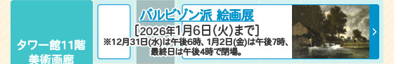バルビゾン派 絵画展